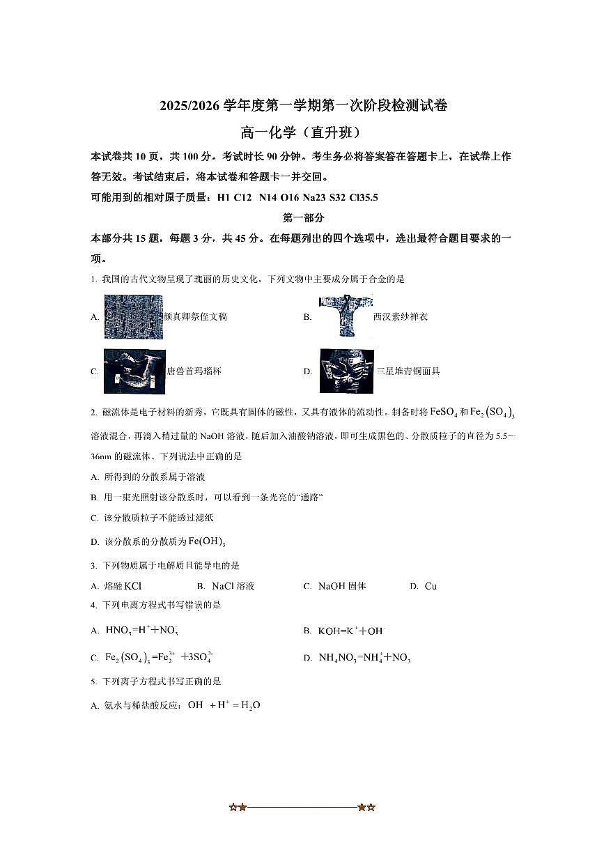 北京市第五中学2025～2026学年高一上10月月考化学试卷(直升班)(含答案)第1页