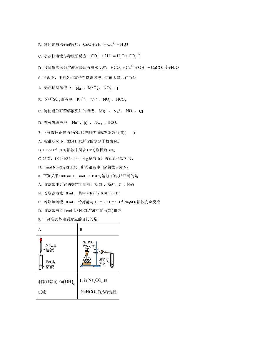 北京市第五中学2025～2026学年高一上10月月考化学试卷(直升班)(含答案)第2页