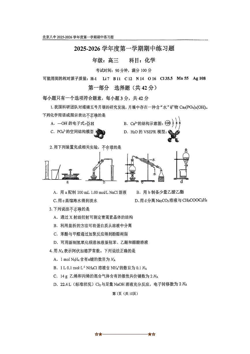 北京市第八中学2025～2026学年高三上期中化学试卷(无答案)第1页