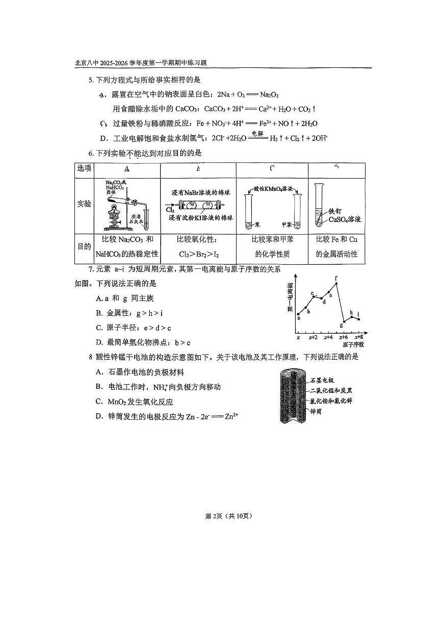 北京市第八中学2025～2026学年高三上期中化学试卷(无答案)第2页