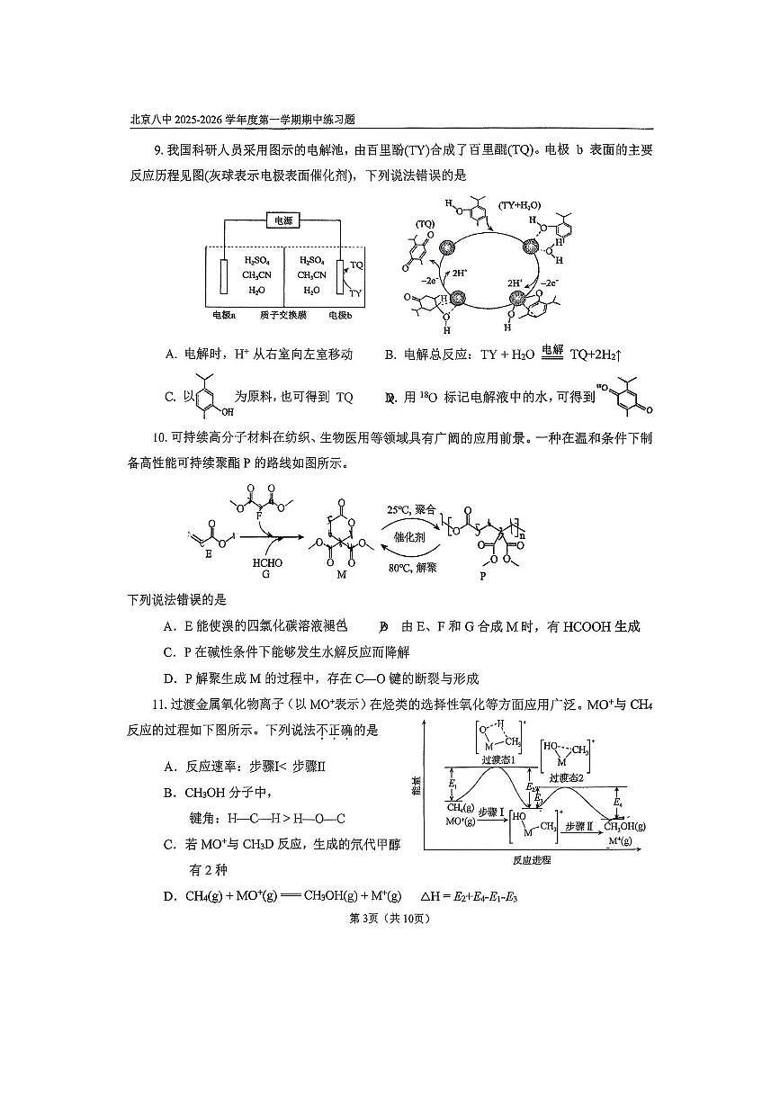 北京市第八中学2025～2026学年高三上期中化学试卷(无答案)第3页