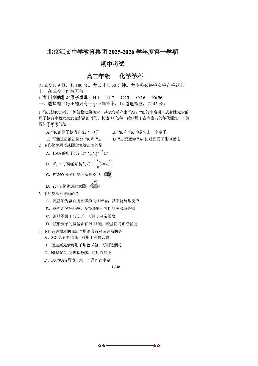 北京汇文中学2025～2026学年高三上期中化学试卷(无答案)第1页