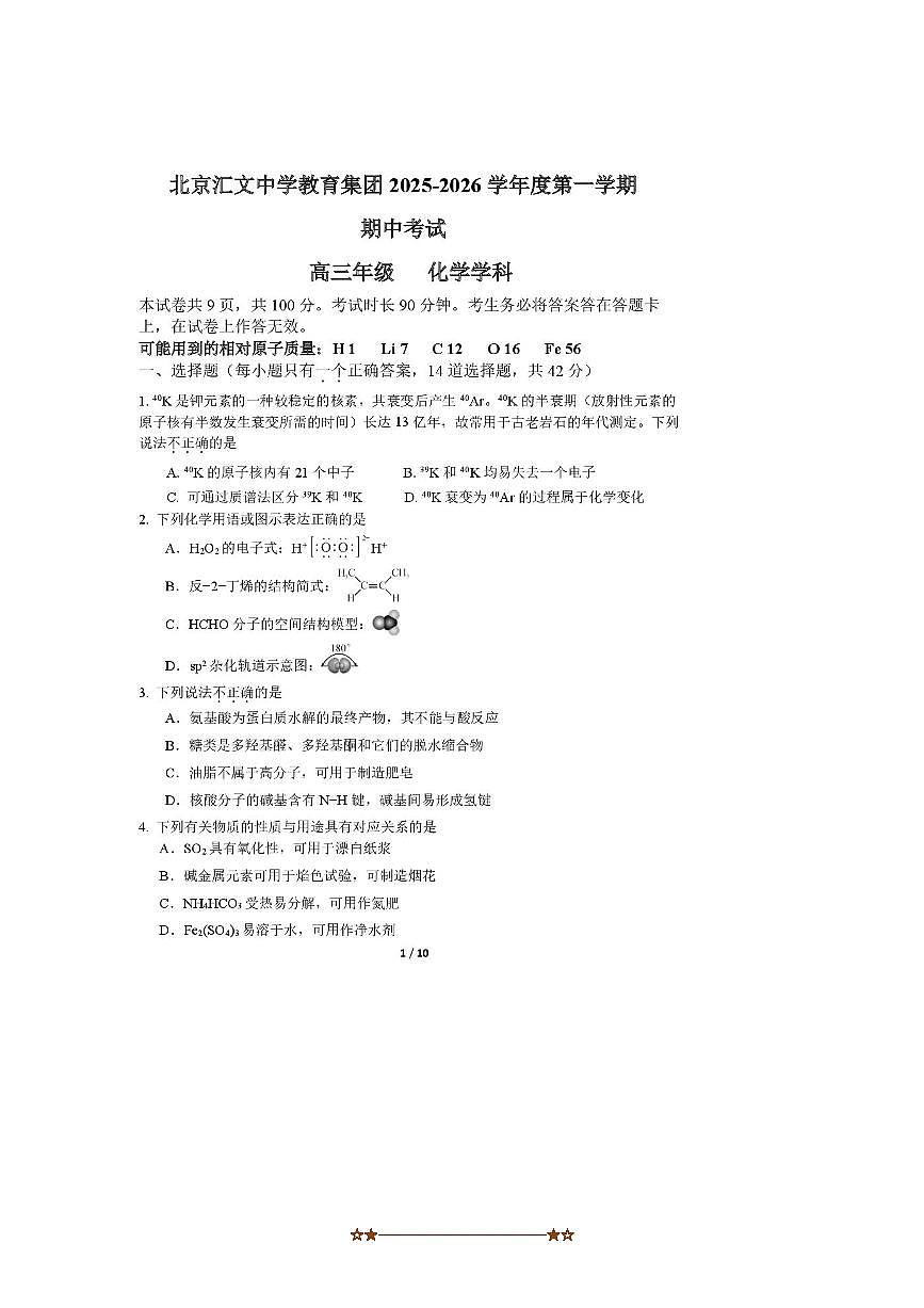 北京汇文中学2025～2026学年高三上期中化学试卷(无答案)第1页