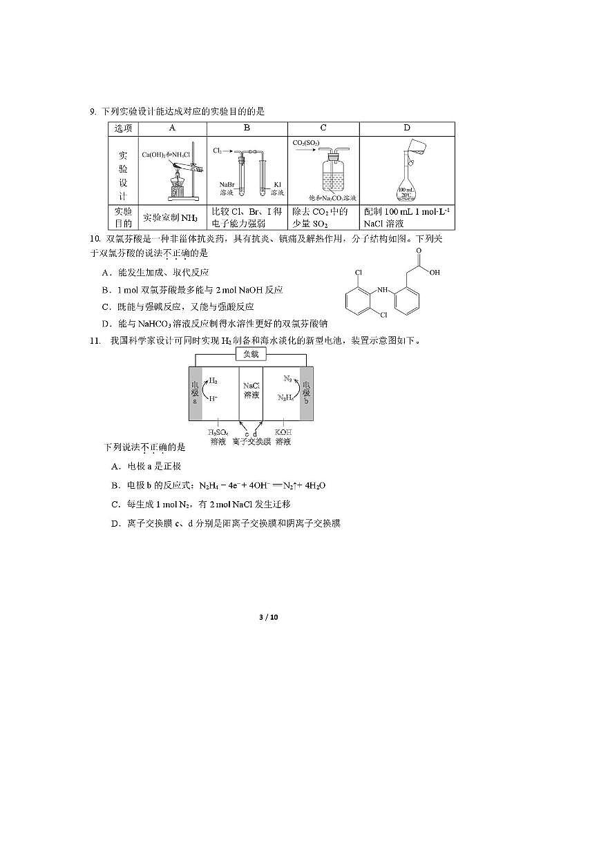 北京汇文中学2025～2026学年高三上期中化学试卷(无答案)第3页
