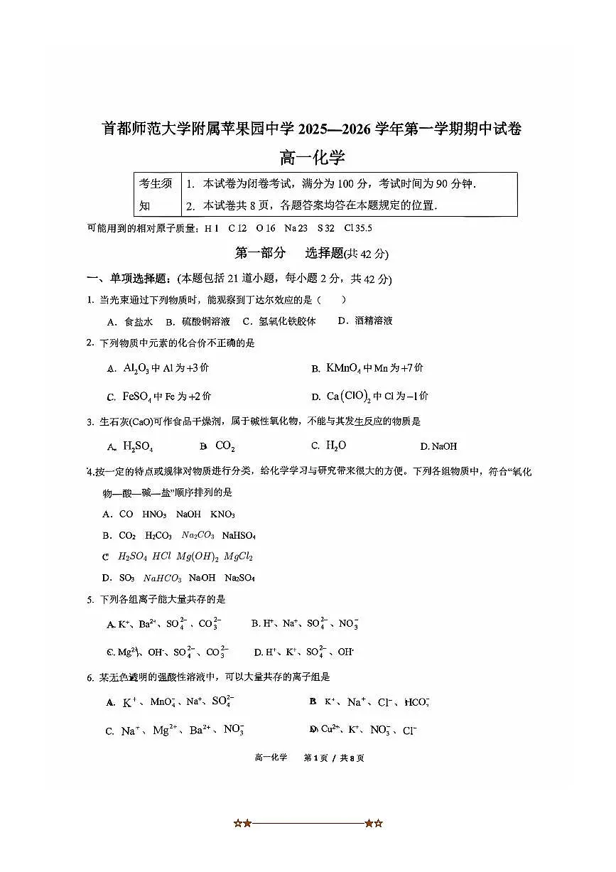 北京市首都师范大学附属苹果园中学2025～2026学年高一上期中化学试卷(无答案)第1页