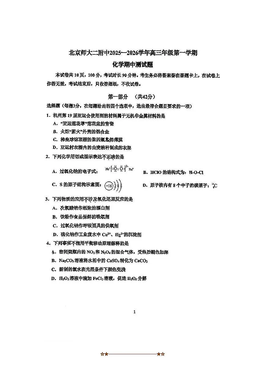 北京市北师大二附中2025～2026学年高三上期中化学试卷(无答案)第1页