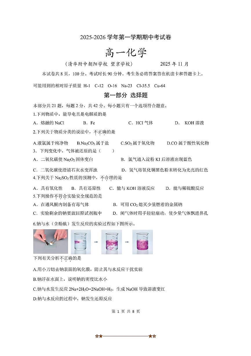 北京市清华附中朝阳学校2025～2026学年高一上期中化学试卷(含答案)第1页