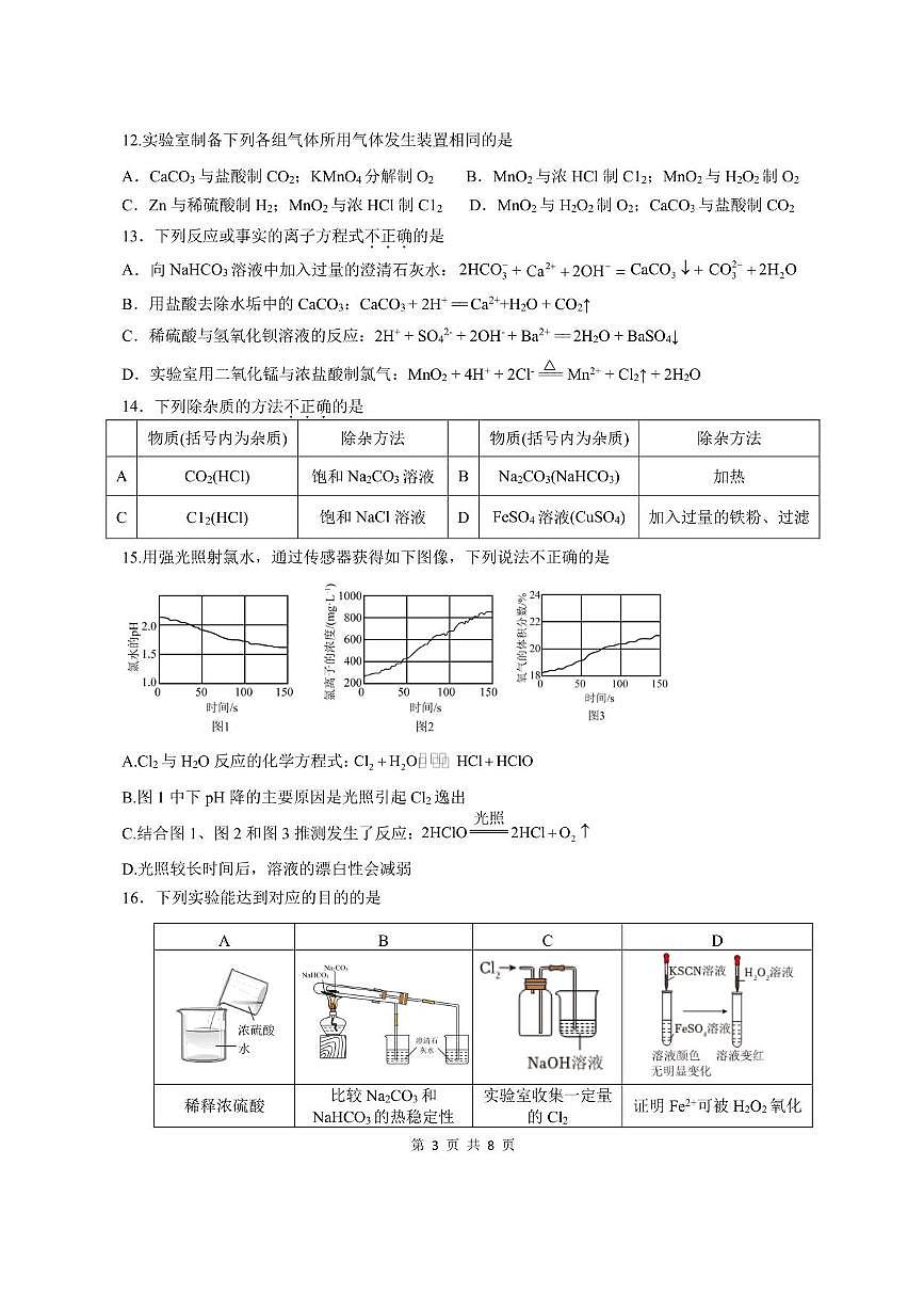 北京市清华附中朝阳学校2025～2026学年高一上期中化学试卷(含答案)第3页