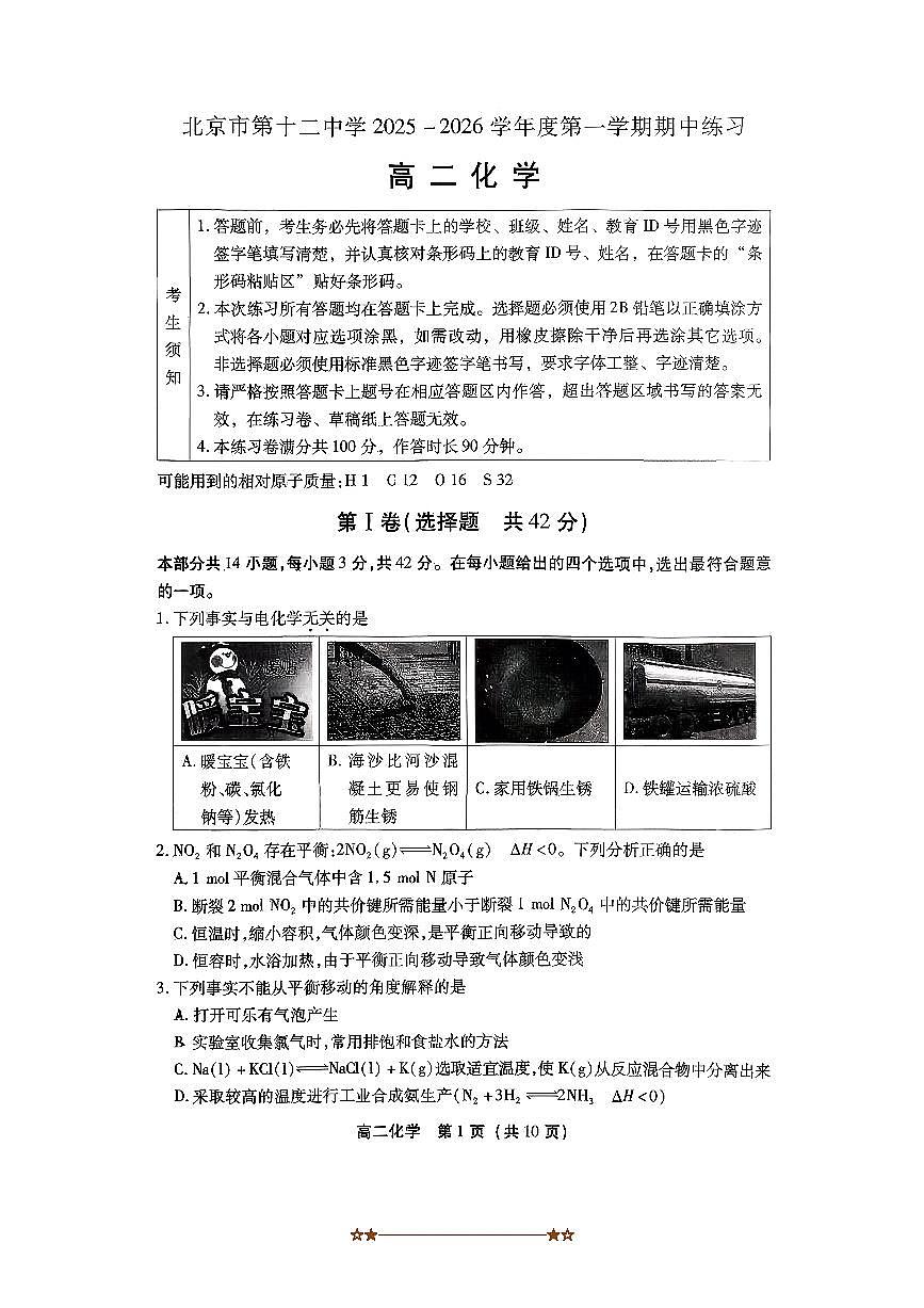 北京市第十二中学2025～2026学年高二上期中化学试卷(含答案)第1页
