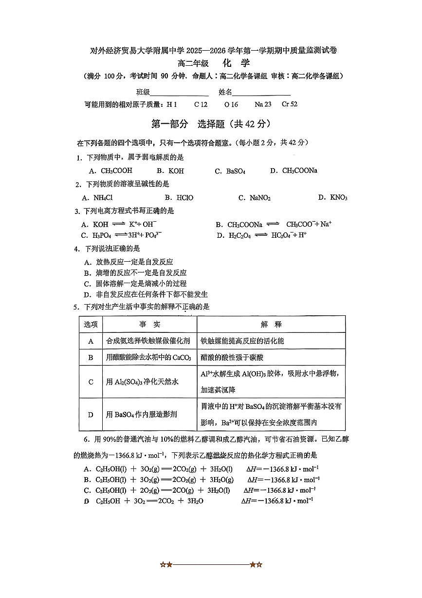 北京对外经济贸易大学附属中学2025～2026学年高二上期中化学化学试卷(含答案)第1页
