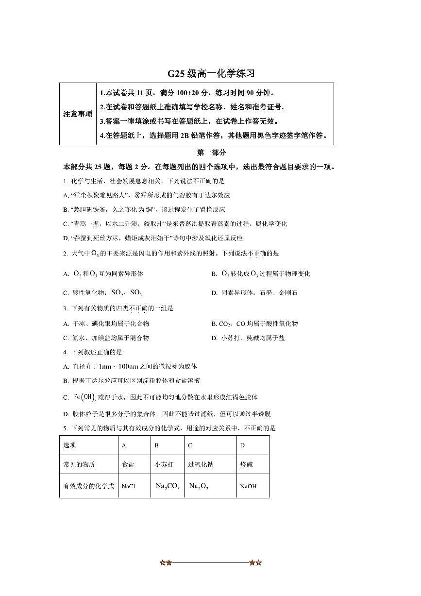 北京市清华大学附属中学2025～2026学年高一上10月月考化学试卷(含答案)第1页