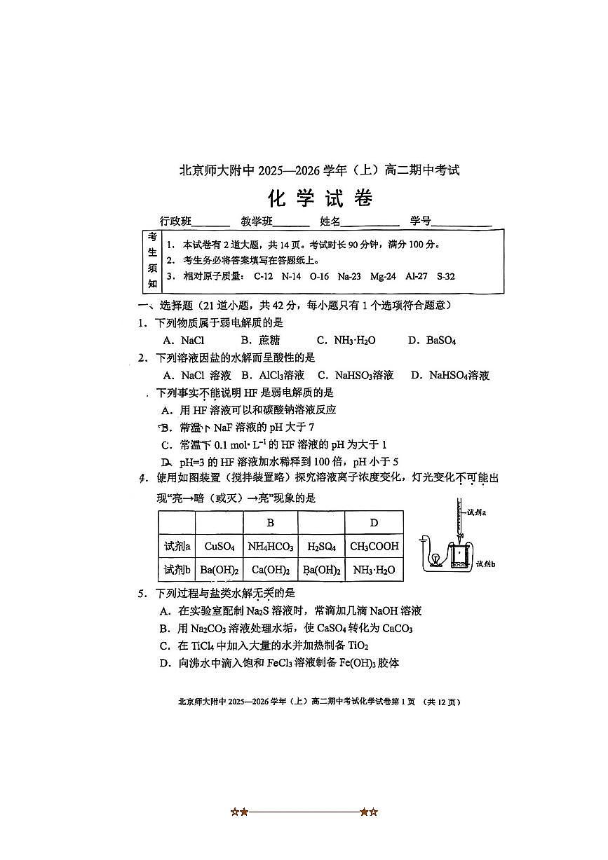 北京师范大学附属中学2025～2026学年高二上期中化学试卷(含答案)第1页