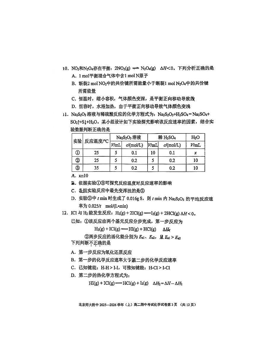 北京师范大学附属中学2025～2026学年高二上期中化学试卷(含答案)第3页