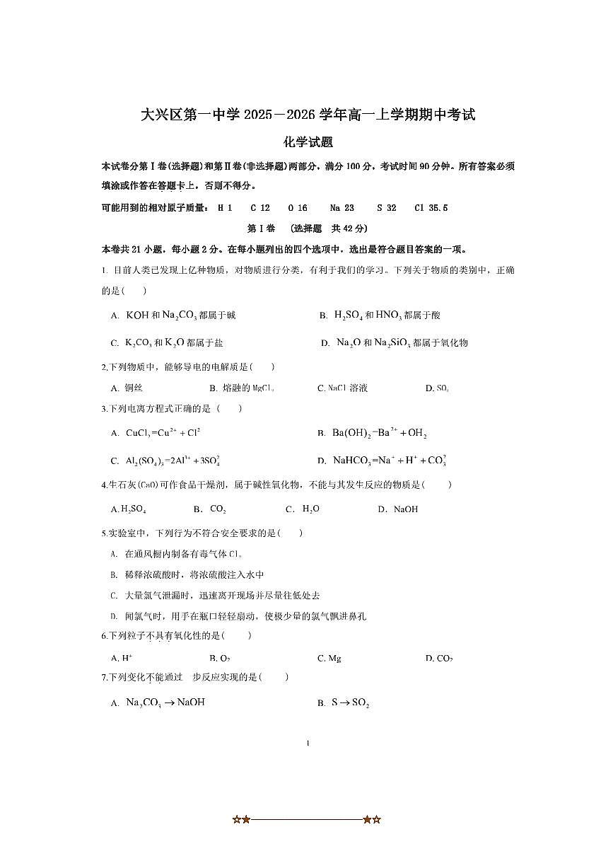 北京市大兴区第一中学2025～2026学年高一上期中检测化学试卷(无答案)第1页