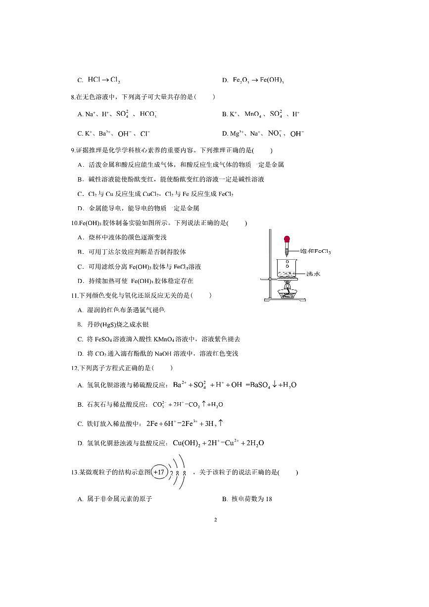 北京市大兴区第一中学2025～2026学年高一上期中检测化学试卷(无答案)第2页
