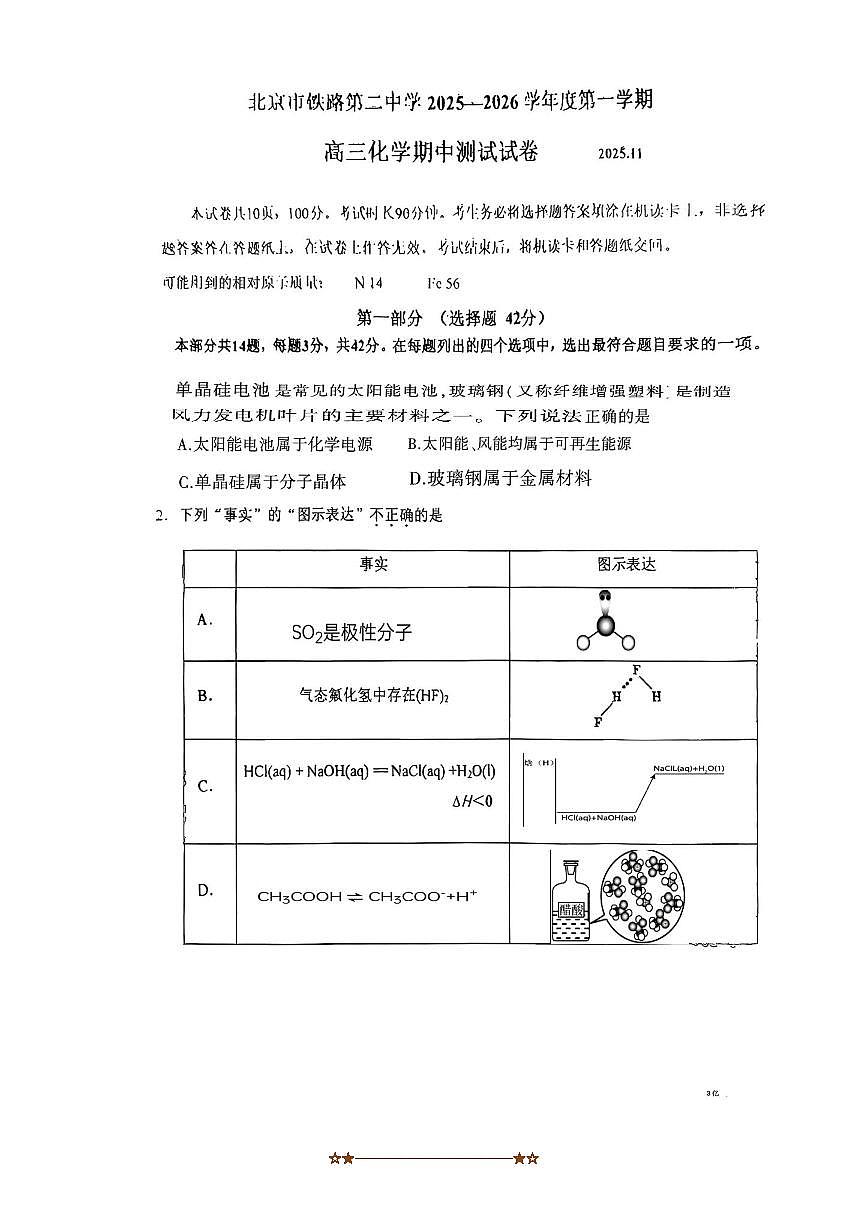 北京市铁路第二中学2025～2026学年高三上期中化学试卷(无答案)第1页
