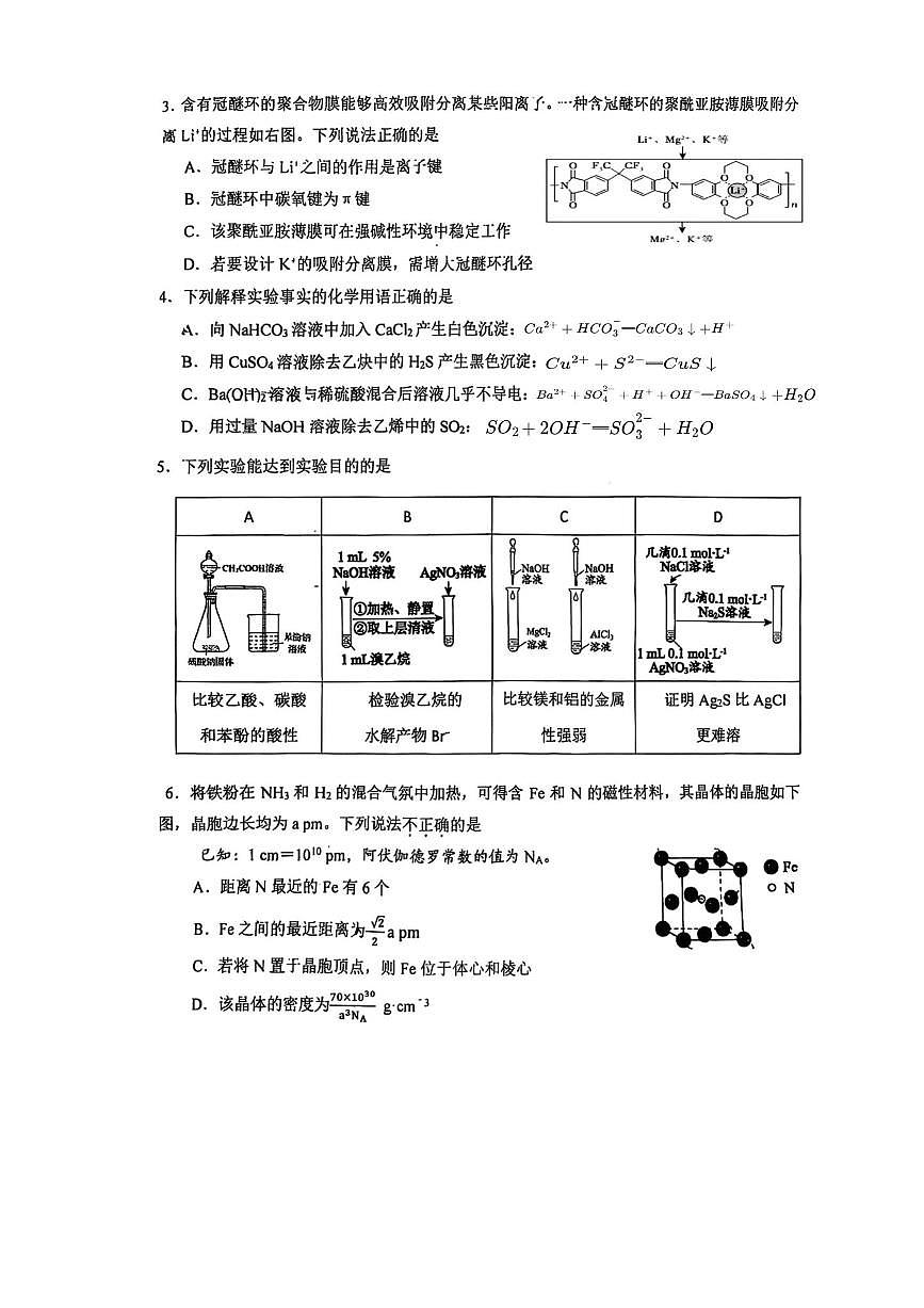 北京市铁路第二中学2025～2026学年高三上期中化学试卷(无答案)第2页
