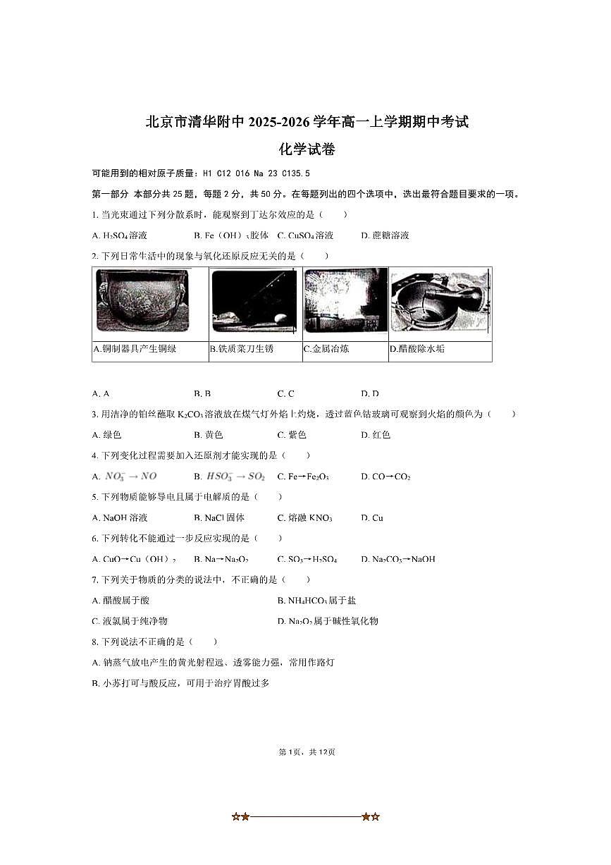 北京市清华附中2025～2026学年高一上期中化学试卷(含答案)第1页