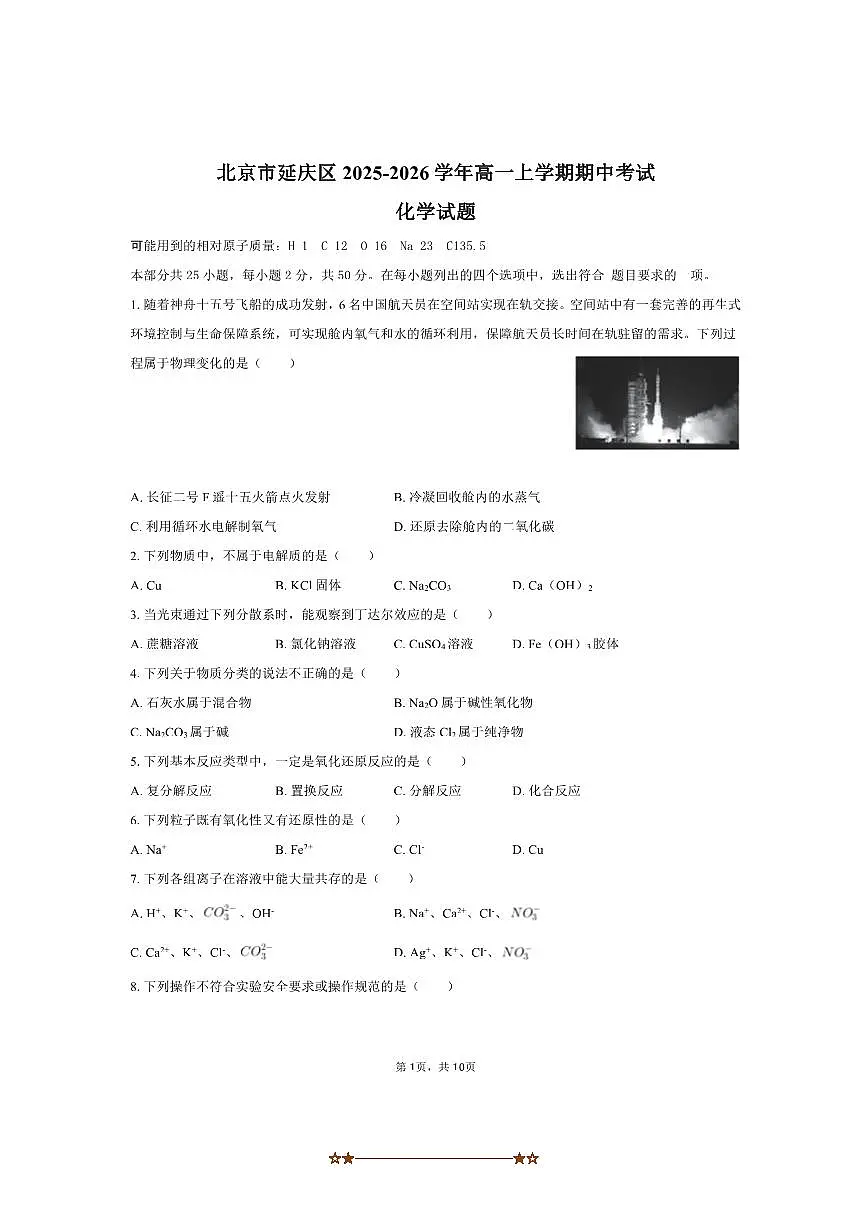 北京市延庆区2025～2026学年高一上期中化学试卷(含答案)第1页