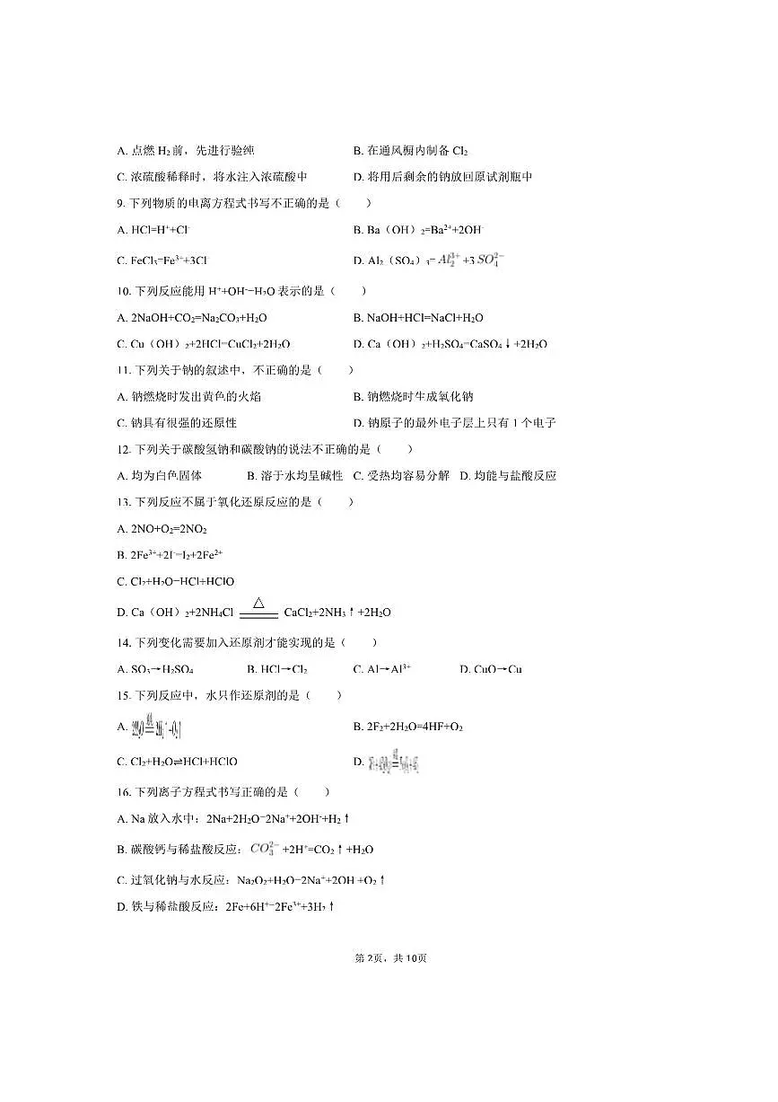 北京市延庆区2025～2026学年高一上期中化学试卷(含答案)第2页