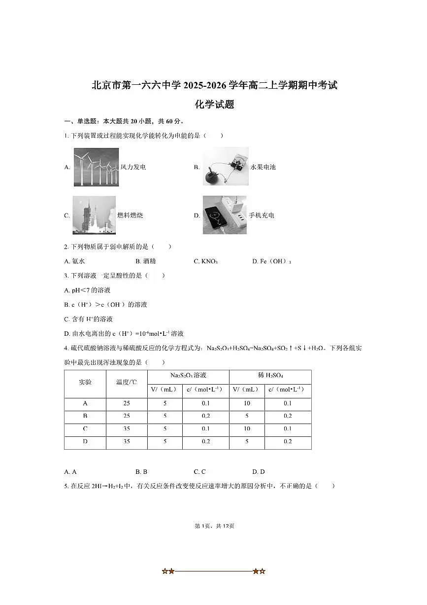 北京市第一六六中学2025～2026学年高二上期中化学试卷(含答案)第1页