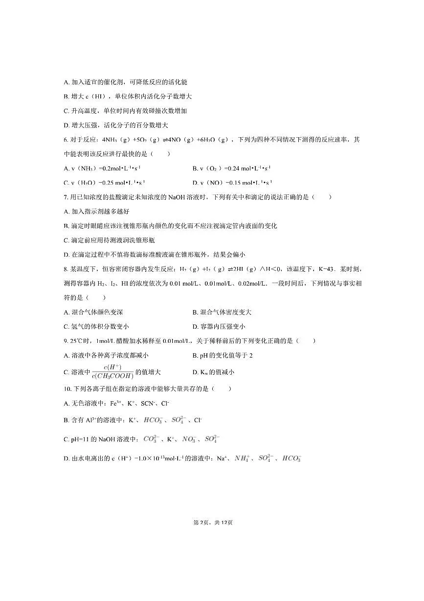 北京市第一六六中学2025～2026学年高二上期中化学试卷(含答案)第2页