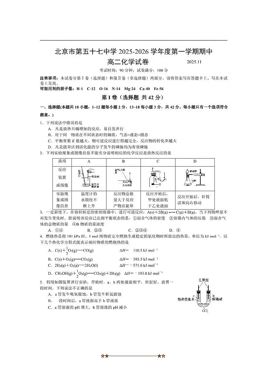 北京市第五十七中学2025～2026学年高二上期中化学试卷(含答案)第1页