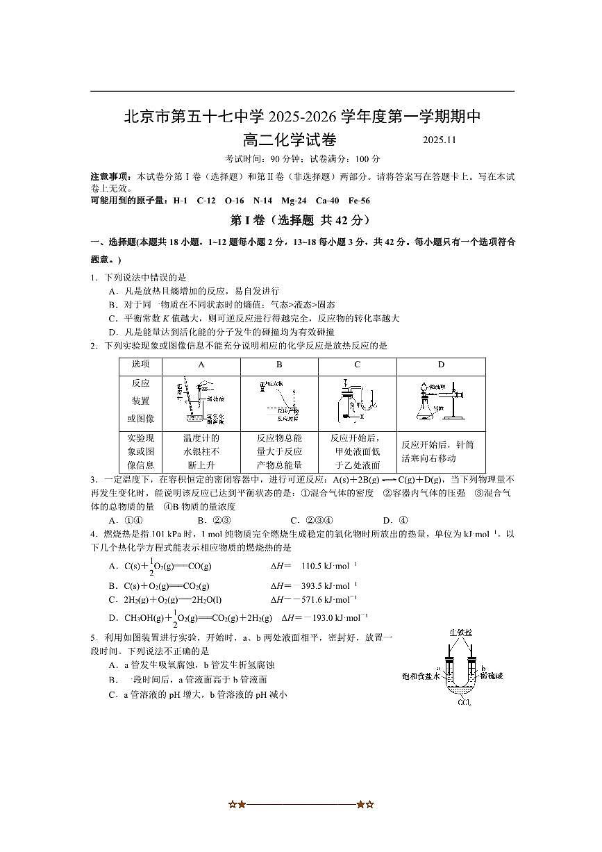 北京市第五十七中学2025～2026学年高二上期中化学试卷(含答案)第1页