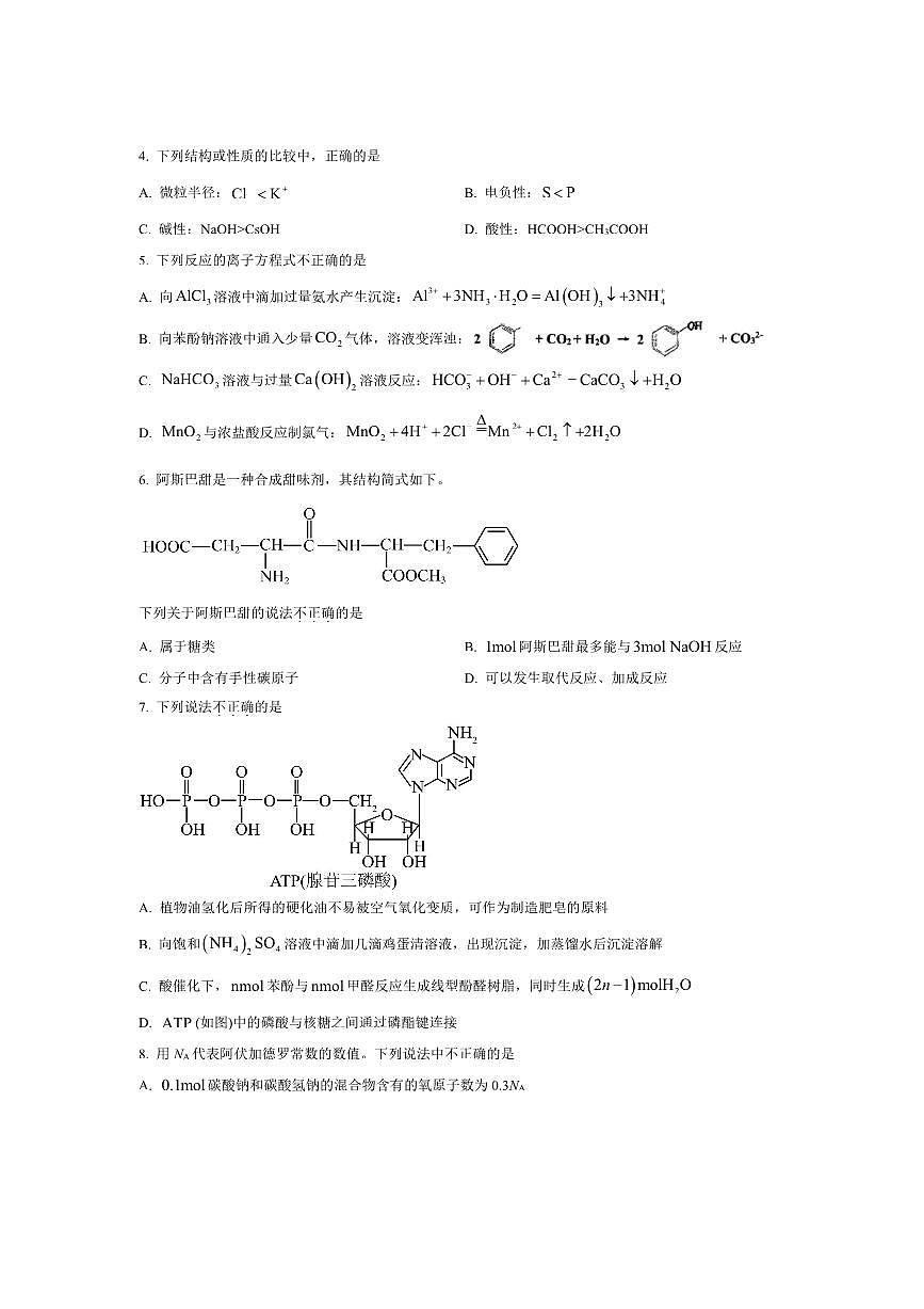 北京市顺义牛栏山第一中学2025～2026学年高三上10月月考化学试卷(含答案)第2页
