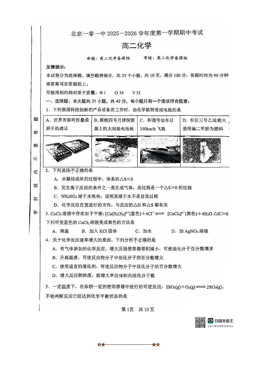 北京市第一零一中学2025～2026学年高二上期中化学试卷(含答案)第1页
