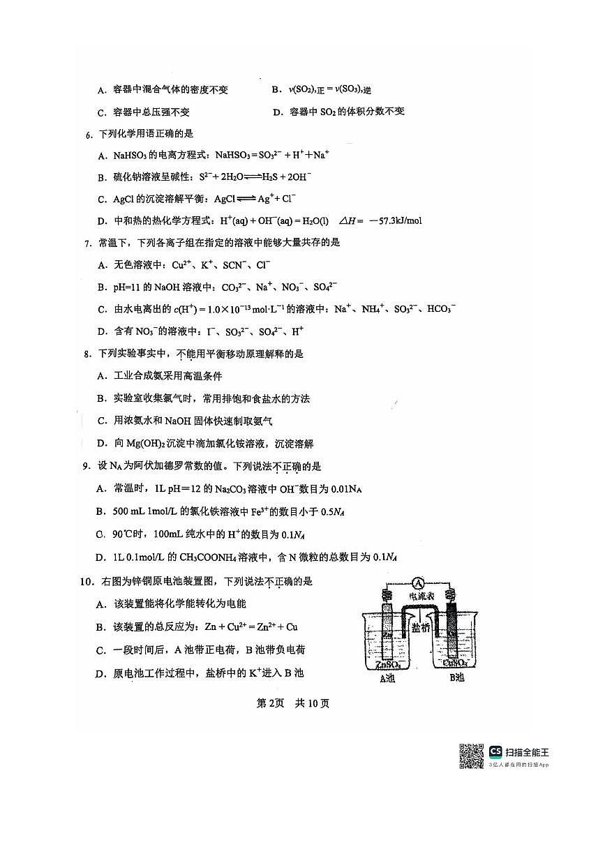 北京市第一零一中学2025～2026学年高二上期中化学试卷(含答案)第2页