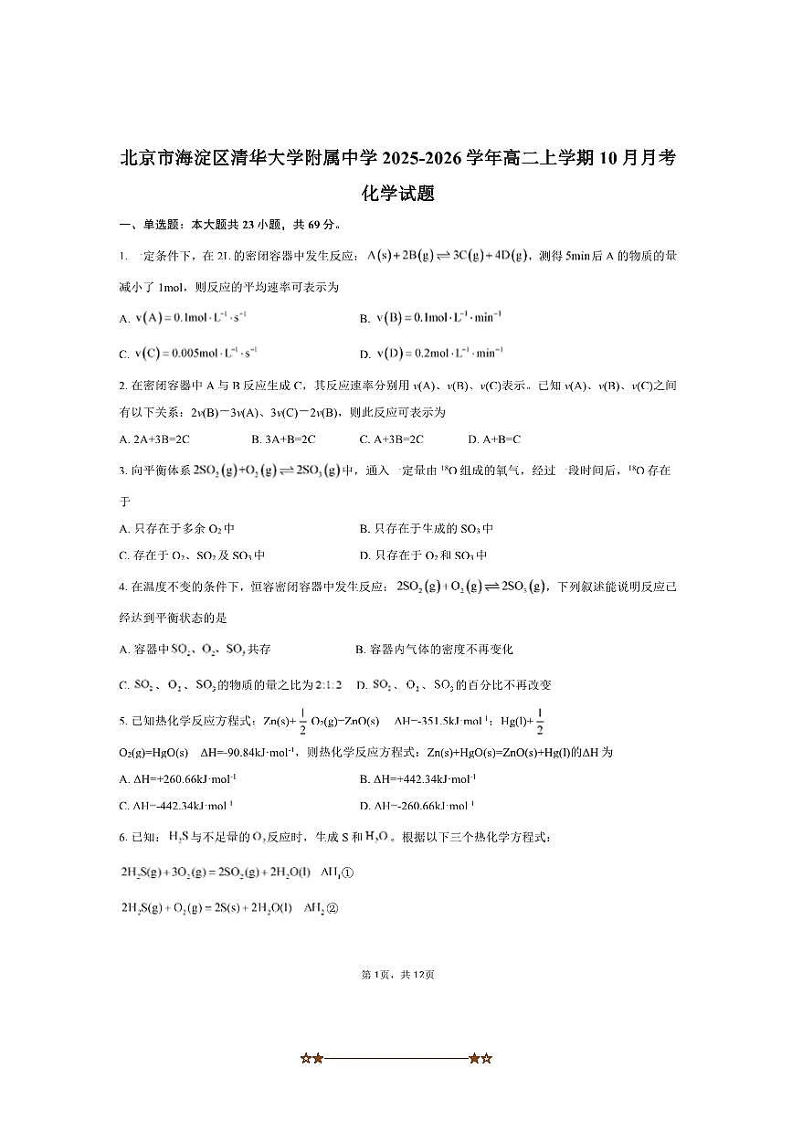 北京市海淀区清华大学附属中学2025～2026学年高二上10月月考化学试卷(含答案)第1页