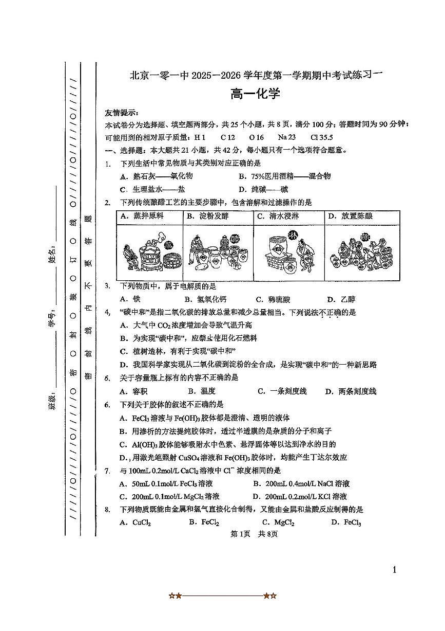 北京市第一零一中学2025～2026学年高一上期中化学试卷(含答案)第1页