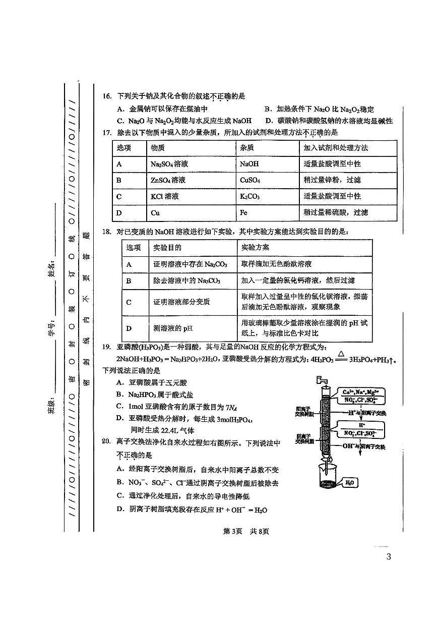 北京市第一零一中学2025～2026学年高一上期中化学试卷(含答案)第3页