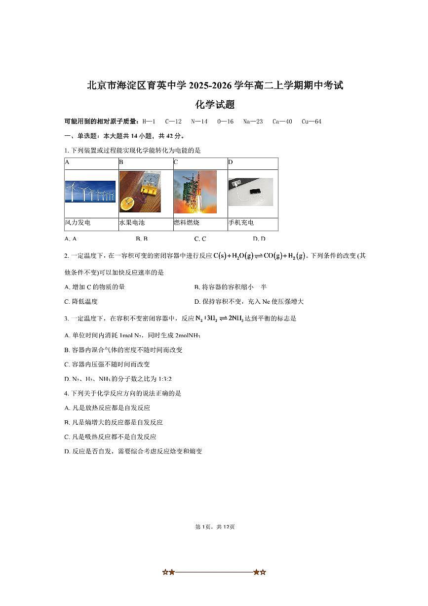 北京市海淀区育英中学2025～2026学年高二上期中化学试卷(含答案)第1页