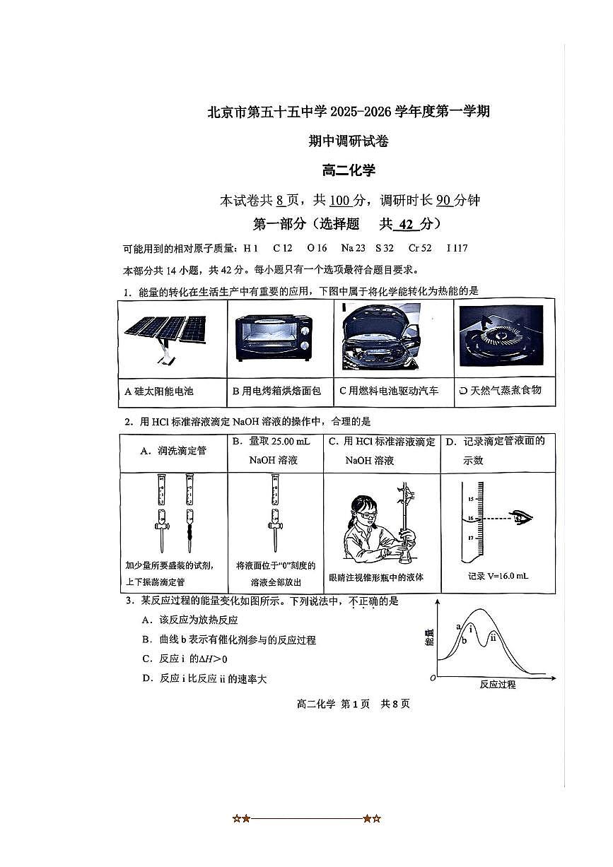 北京市第五十五中学2025～2026学年高二上期中化学试卷(无答案)第1页