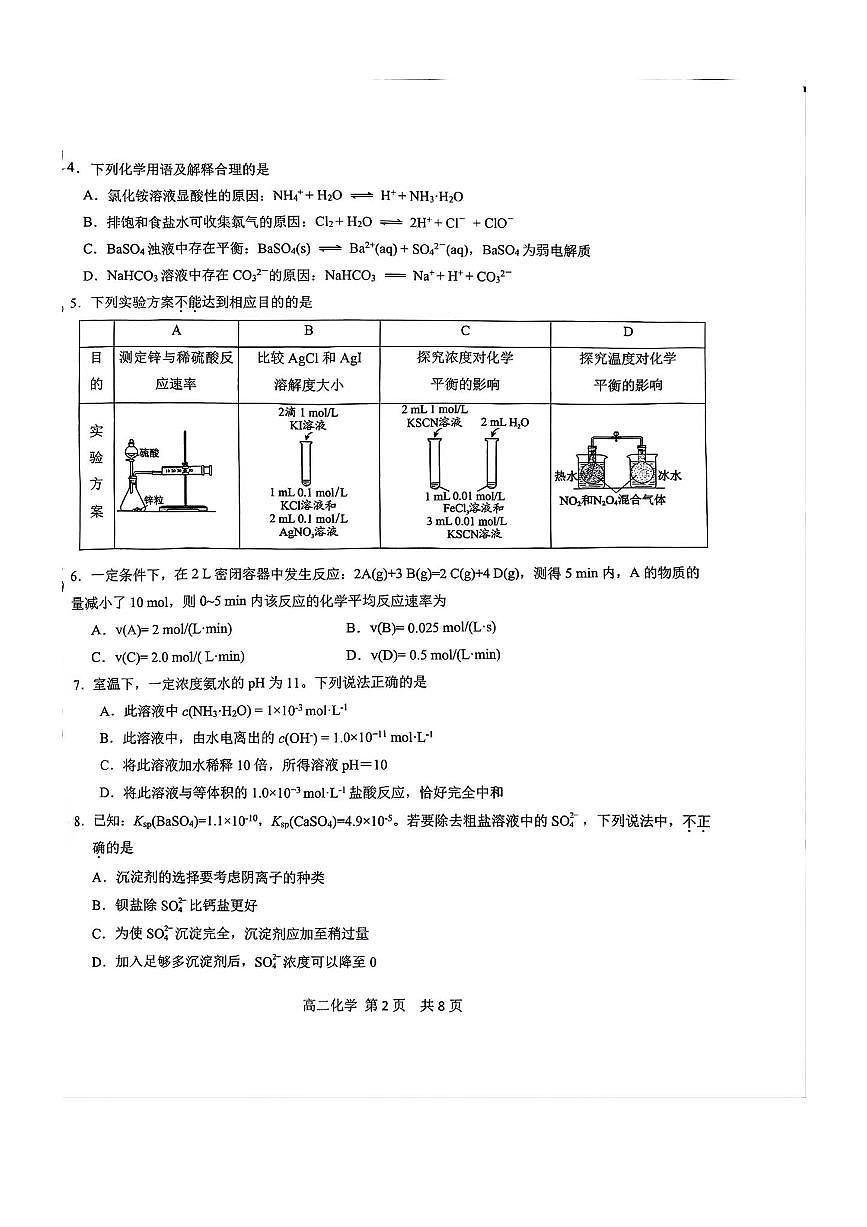 北京市第五十五中学2025～2026学年高二上期中化学试卷(无答案)第2页