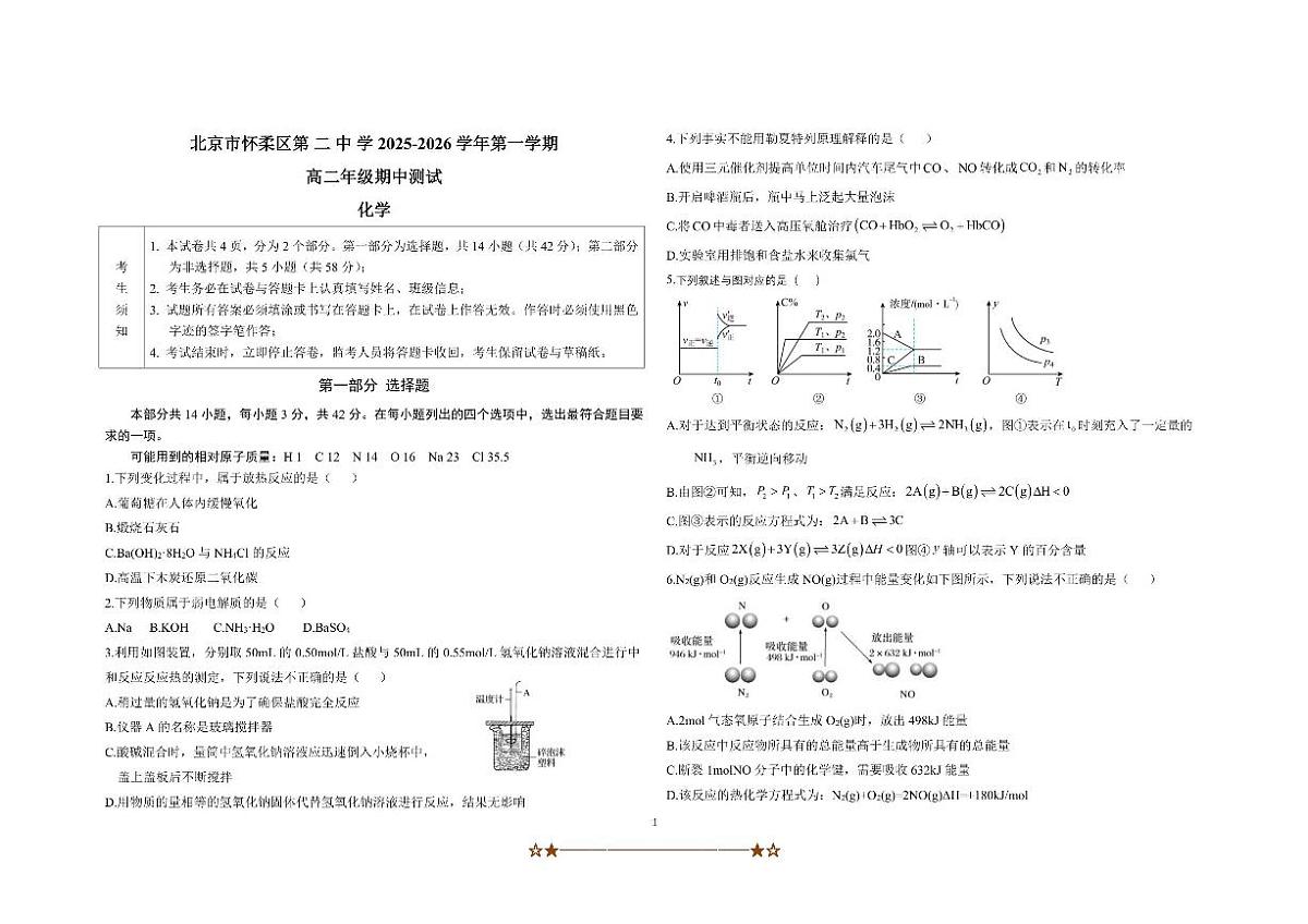 北京市怀柔区第二中学2025～2026学年高二上期中化学试卷(无答案)第1页