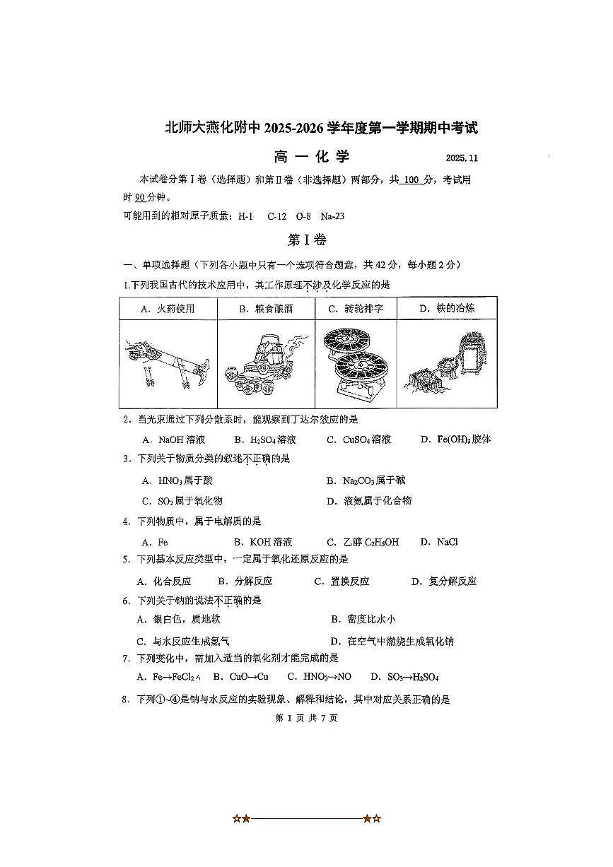 北京师范大学燕化附属中学2025～2026学年高一上期中化学试卷(无答案)第1页