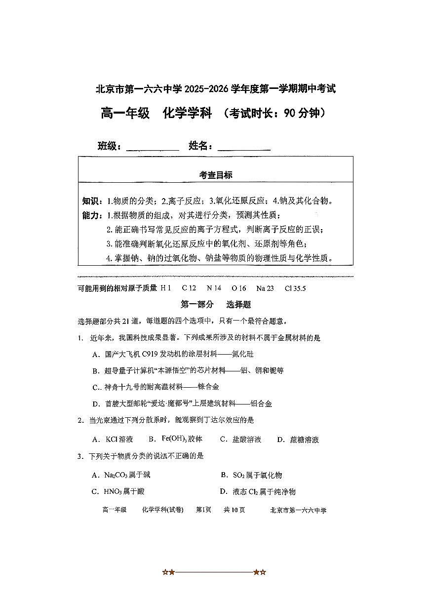 北京市第一六六中学2025～2026学年高一上期中化学试卷(无答案)第1页
