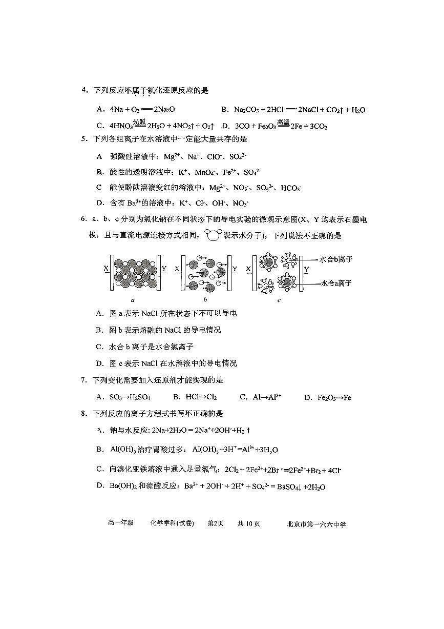 北京市第一六六中学2025～2026学年高一上期中化学试卷(无答案)第2页