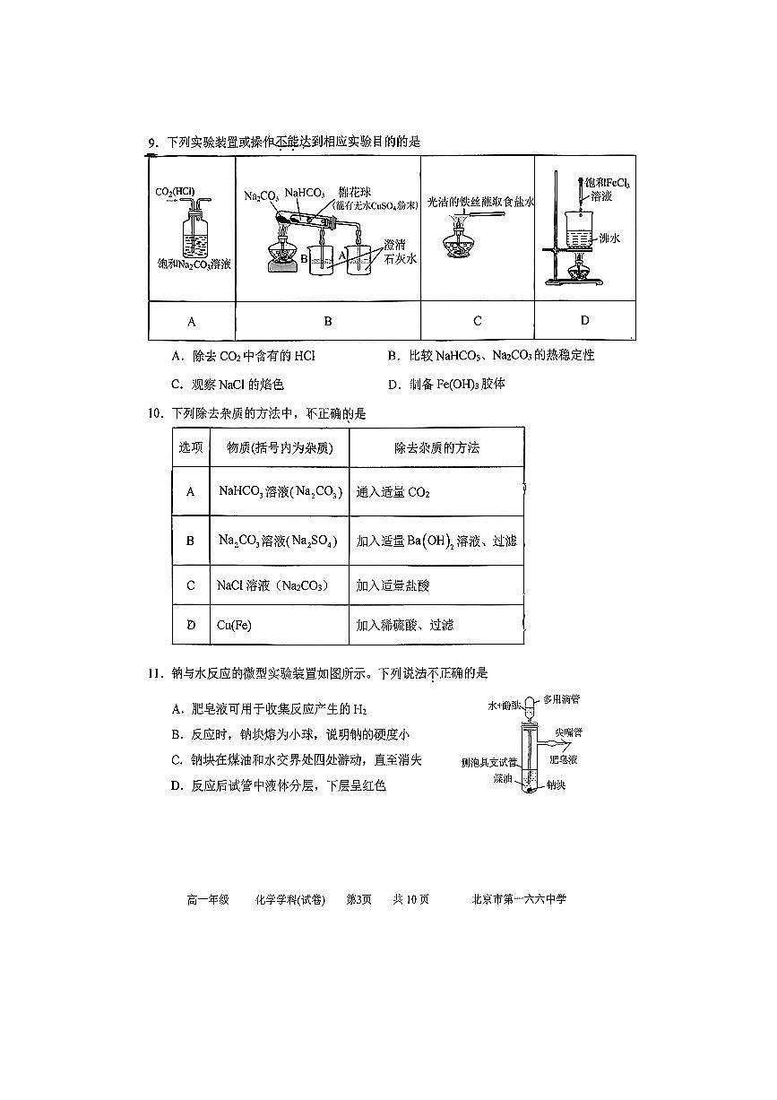 北京市第一六六中学2025～2026学年高一上期中化学试卷(无答案)第3页