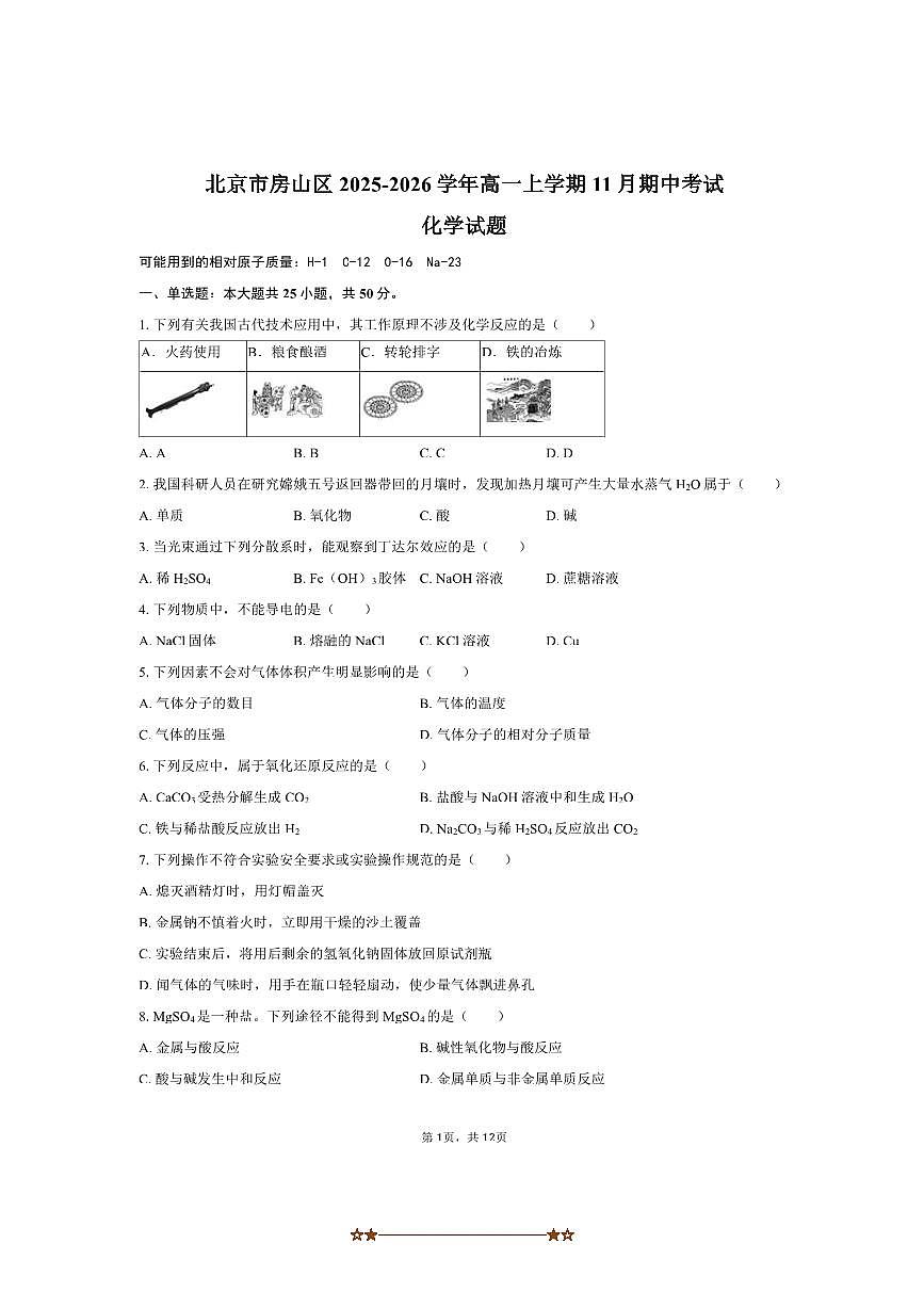 北京市房山区2025～2026学年高一上期中化学试卷(含答案)第1页