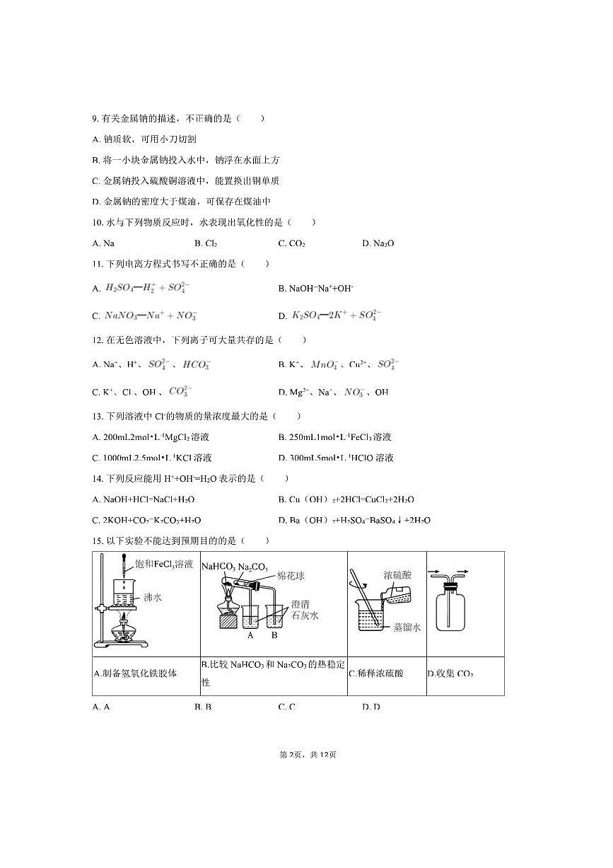 北京市房山区2025～2026学年高一上期中化学试卷(含答案)第2页
