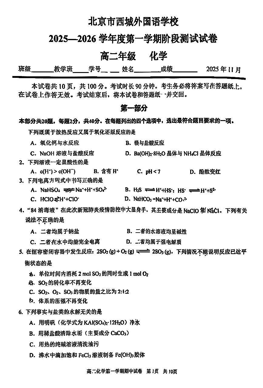 2025北京西城外国语学校高二（上）期中化学试卷第1页