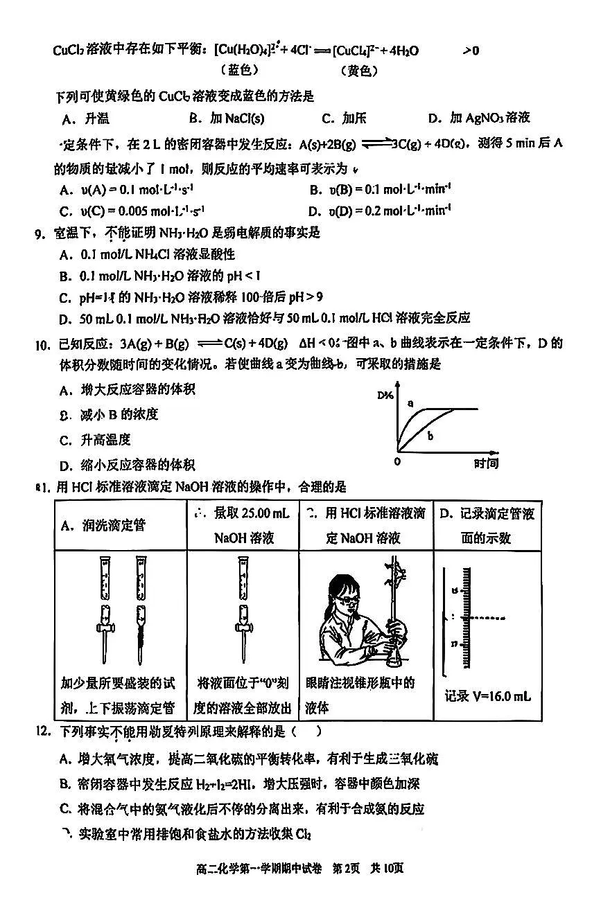 2025北京西城外国语学校高二（上）期中化学试卷第2页