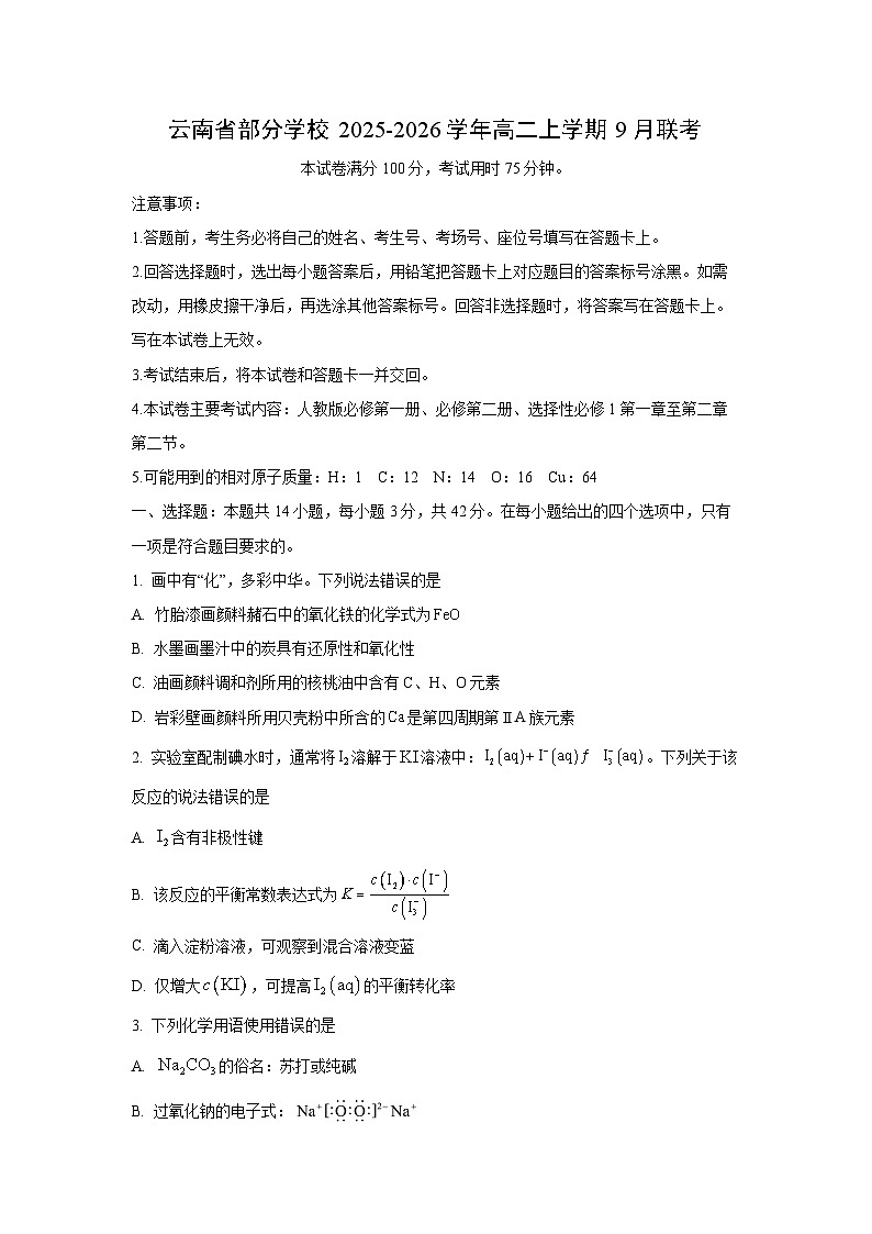 云南省部分学校2025-2026学年高二上学期9月联考化学试卷（学生版）第1页