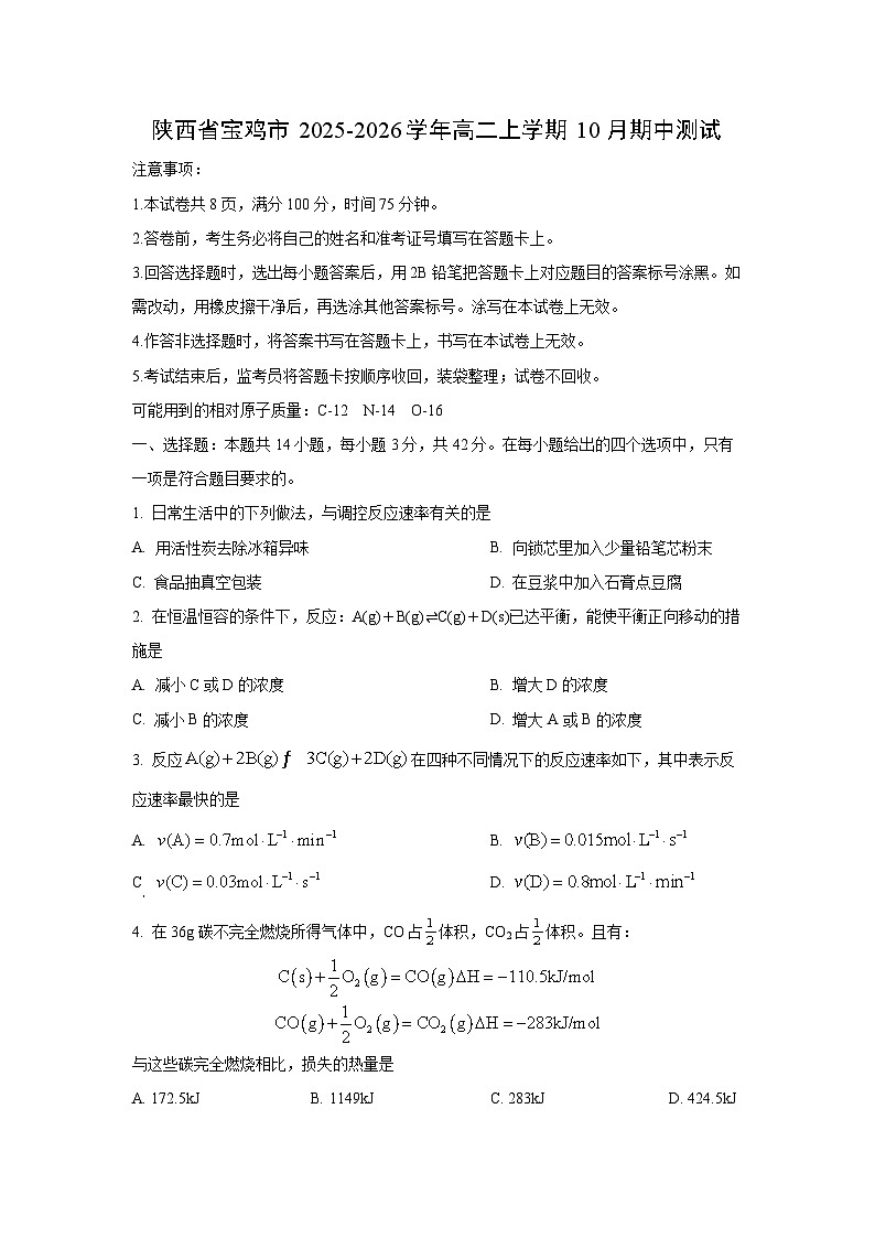 陕西省宝鸡市2025-2026学年高二上学期10月期中测试化学试卷（学生版）第1页