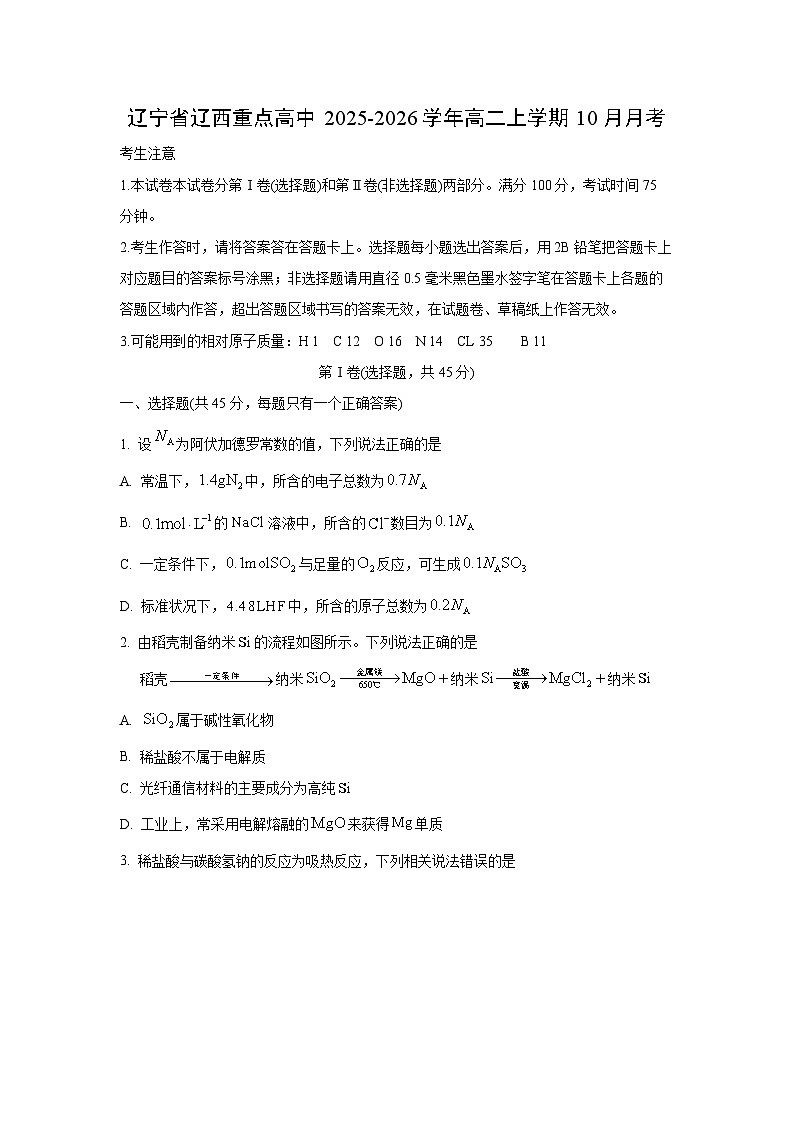 辽宁省辽西重点高中2025-2026学年高二上学期10月月考化学试卷（学生版）第1页