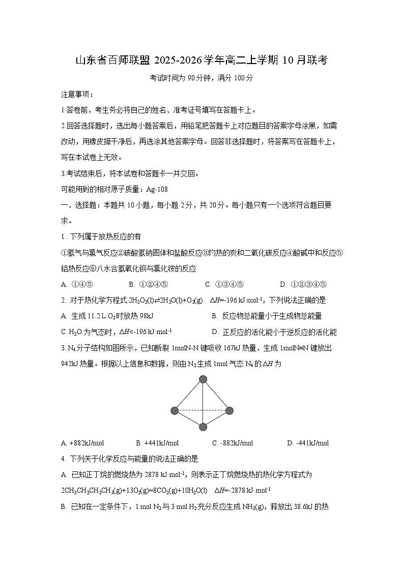 山东省百师联盟2025-2026学年高二上学期10月联考化学试卷（学生版）第1页
